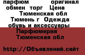 парфюм CHANEL 5 оригинал ,обмен ,торг › Цена ­ 3 000 - Тюменская обл., Тюмень г. Одежда, обувь и аксессуары » Парфюмерия   . Тюменская обл.